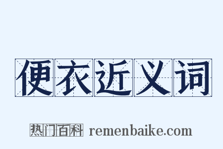 便衣近义词是什么意思的图片